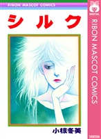 『シルク』の電子書籍