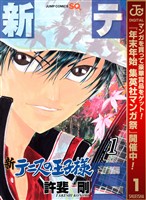 『新テニスの王子様【期間限定無料】 1』の電子書籍
