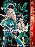 英雄機関【期間限定試し読み増量】 1
