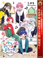 いれいすハウスへようこそ！ ～個性バラバラな歌い手が一緒に住むことになった件～【期間限定試し読み増量】