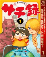 サチ録～サチの黙示録～【期間限定無料】 1