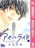 アオハライド【期間限定無料】 2