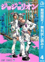 ジョジョの奇妙な冒険 第8部 ジョジョリオン【期間限定無料】 4