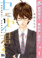 『センセイ君主【期間限定無料】 1』の電子書籍