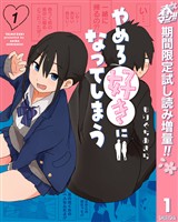 『やめろ好きになってしまう【期間限定試し読み増量】 1』の電子書籍
