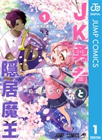 JK勇者と隠居魔王 1