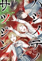ハジメテノサツジン【期間限定無料】 6