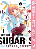 シュガー＊ソルジャー【期間限定無料】 3