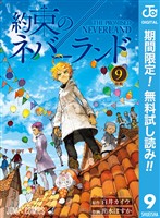 約束のネバーランド【期間限定無料】 9