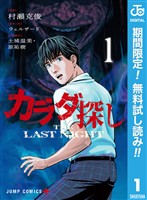カラダ探し THE LAST NIGHT【期間限定無料】 1