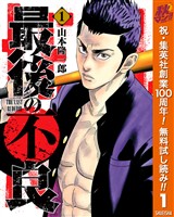 最後の不良【期間限定無料】 1