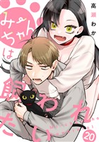 みーちゃんは飼われたい 分冊版 20