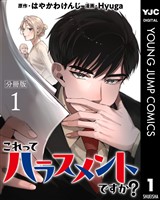 これってハラスメントですか？ 分冊版 1