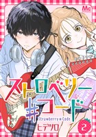 ストロベリー♯コード 2