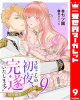 3年ごしの初夜、完遂いたします！ 限界糖度のジレ甘婚 9