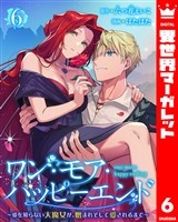 ワン・モア・ハッピーエンド～愛を知らない大魔女が、憎まれそして愛されるまで～ 6