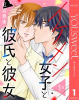 【単話売】イケメン女子と彼氏と彼女 1