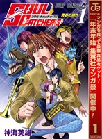 『SOUL CATCHER(S)【期間限定無料】 1』の電子書籍