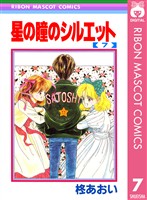 星の瞳のシルエット 7