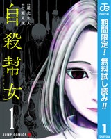 『自殺幇女【期間限定無料】 1』の電子書籍