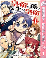皇帝の孫に転生する皇帝【期間限定無料】 1