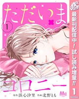 『ただいまコロニー【期間限定試し読み増量】 1』の電子書籍
