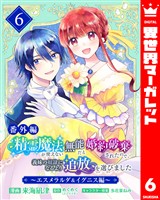 【番外編】精霊魔法が使えない無能だと婚約破棄されたので、義妹の奴隷になるより追放を選びました～エスメラルダ＆イグニス編～ 6