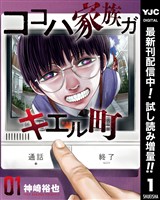 ココハ家族ガキエル町【期間限定試し読み増量】 1