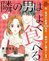 隣の男はよく食べる【期間限定無料】 1