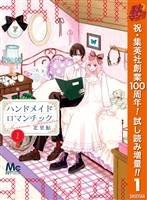 『ハンドメイドロマンチック【期間限定試し読み増量】 1』の電子書籍