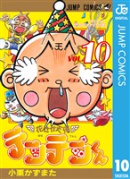 花さか天使テンテンくん 10