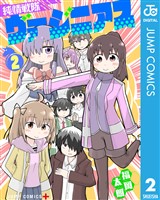 純情戦隊ヴァージニアス 2