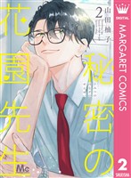 秘密の花園先生 2