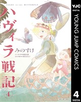 ハヴィラ戦記 4