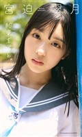 【デジタル限定】宮迫翠月写真集「約束を君と。」