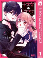 『十字架にくちづけ 1』の電子書籍