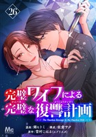完璧ワイフによる完璧な復讐計画 26