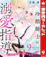 冷酷騎士の溺愛指導 -10年分の甘い愛にとろけ中- 9