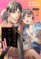 【合本版】恋の行方は気にしなくていい～消防士さんと危険な火遊び！？～ 2