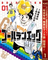 ゴールデンエッグ【期間限定無料】 1