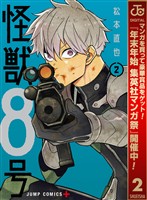 怪獣８号【期間限定無料】 2