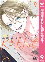 Re:blue【期間限定試し読み増量】 9