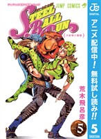 ジョジョの奇妙な冒険 第7部 スティール・ボール・ラン【期間限定無料】 5