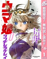 ウマ娘 シンデレラグレイ【期間限定無料】 1