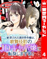 断罪された異世界令嬢は、歌舞伎町のJDキャバ嬢に転身しますわ! 4