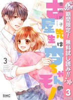 古屋先生は杏ちゃんのモノ【期間限定無料】 3