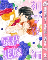暴君ヴァーデルの花嫁 初夜編【期間限定無料】 2