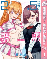 『2.5次元の誘惑【期間限定無料】 1』の電子書籍
