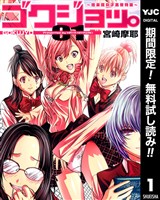 『ゴクジョッ。 ～極楽院女子高寮物語～【期間限定無料】 1』の電子書籍