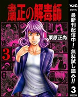 粛正の解毒師【期間限定無料】 3